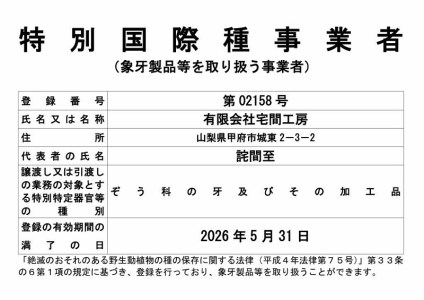 山梨県甲府市にて製作　象牙のふくろうストラップ　種の保存法認定証添付　目にはルビー