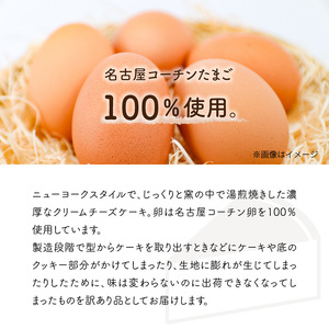 訳あり 名古屋コーチン卵のクリームチーズケーキ[020N05]