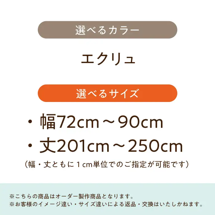 スリットカーテン エクリュ 幅72cm-90cm 丈201cm-250cm [AOAG015]