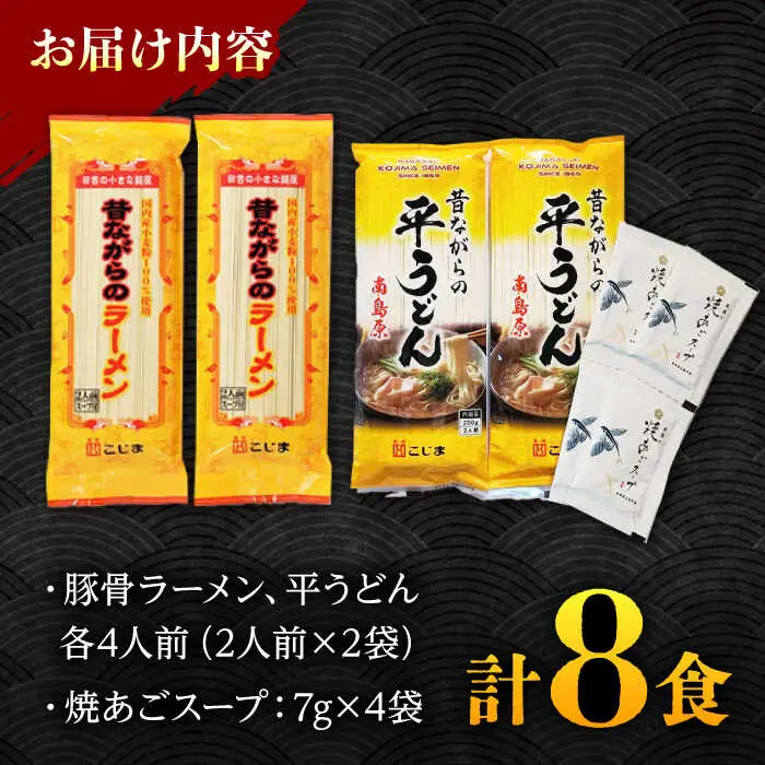 昔ながらのラーメン＆焼あごスープ付の平うどん 計8食(各4食) / 飛魚 アゴ あご ラーメン うどん 麺 乾麺 / 南島原市〈こじま製麺〉 [SAZ021] 