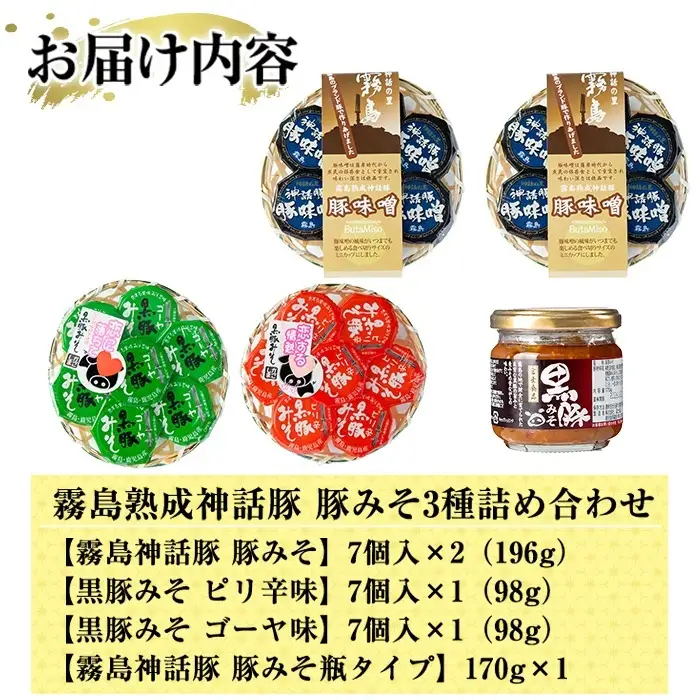 A-139「 霧島熟成神話豚」豚味噌3種詰合せセット【富士食品】霧島市 鹿児島 豚味噌 おかず味噌 肉みそ 肉味噌 豚みそ ぶたみそ ごはんのお供 おかず 小分け 惣菜