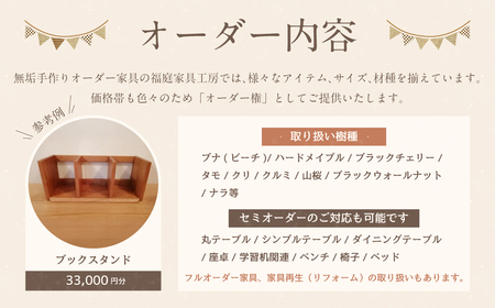 【家具 手作り オーダーメイド】 丸テーブル・ブックスタンド等 オーダー家具 制作権 (33,000円分)  | 福庭家具工房 ブックスタンド オーダーメイド M132S10