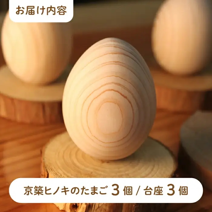 京築ヒノキ の 木のたまご 3個(台座付) [ABAI005]