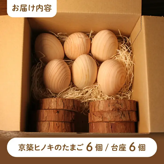 京築ヒノキ の 木のたまご 6個 (台座付) [ABAI012]
