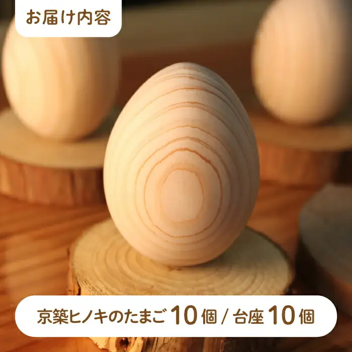 京築ヒノキ の 木のたまご 10個（台座付） [ABAI021]