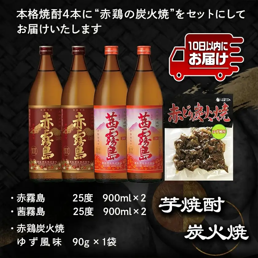 香美脆味!焼酎4本おつまみセット ≪みやこんじょ特急便≫〔17-20-008-Q〕_(都城市) 本格焼酎 赤霧島 茜霧島 900ml 25度 赤鶏炭火焼 柚子風味 霧島酒造 飲み比べ 本格芋焼酎