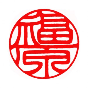 印鑑 楓（メイプル）銀行印12ミリ丸とブラックウオールナット印鑑ケースセット はんこ