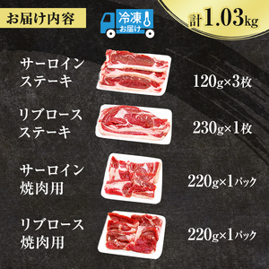 牛肉セット ゆうべつ牛 北海道産 ステーキ 焼肉 牛肉セット【約1.03kg】【冷凍】