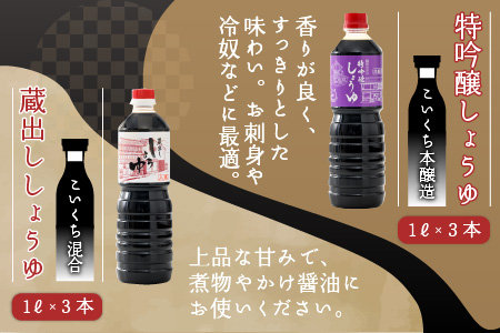 越前おおの　厳選こだわり醤油2種詰め合わせ  （1L×6本） 計6L