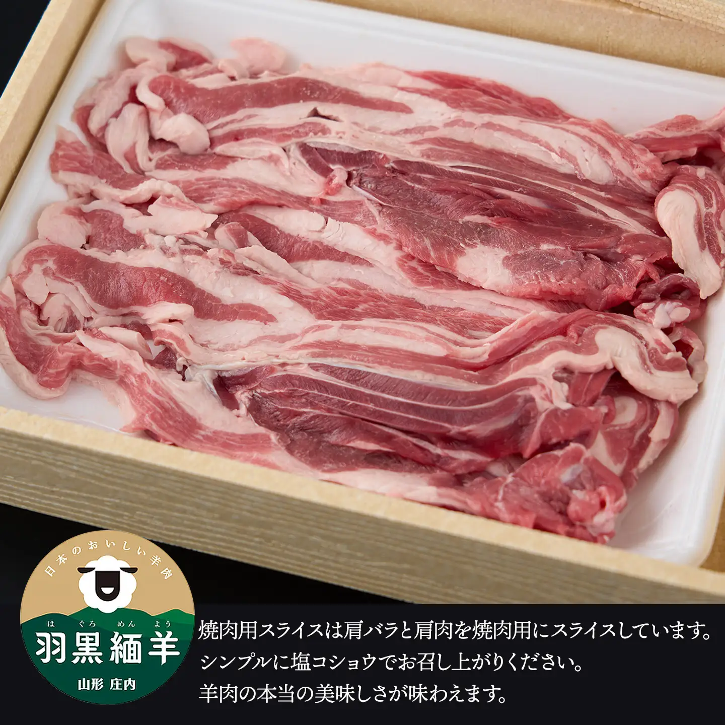 【令和8年先行予約 6月以降発送】 羽黒緬羊の焼肉セット (600g)　クックミートマルヤマ　K-849