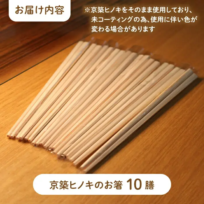 京築ヒノキ の お箸 10膳 [ABAI006]