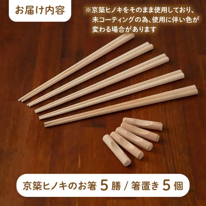 京築ヒノキ の お箸 (5膳)と 箸置き (5個) セット [ABAI007]