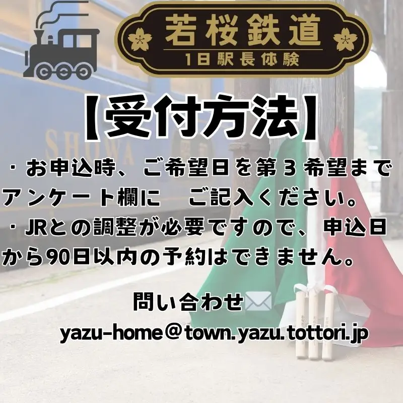 Y242 若桜鉄道1日駅長体験