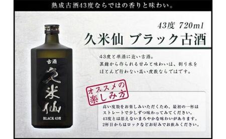 久米仙ブラック古酒【35度・43度】セット 各720ml｜久米仙　泡盛　　酒　人気