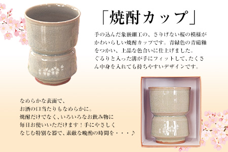 「肥後高田焼 伝七窯」の桜象嵌焼酎カップ