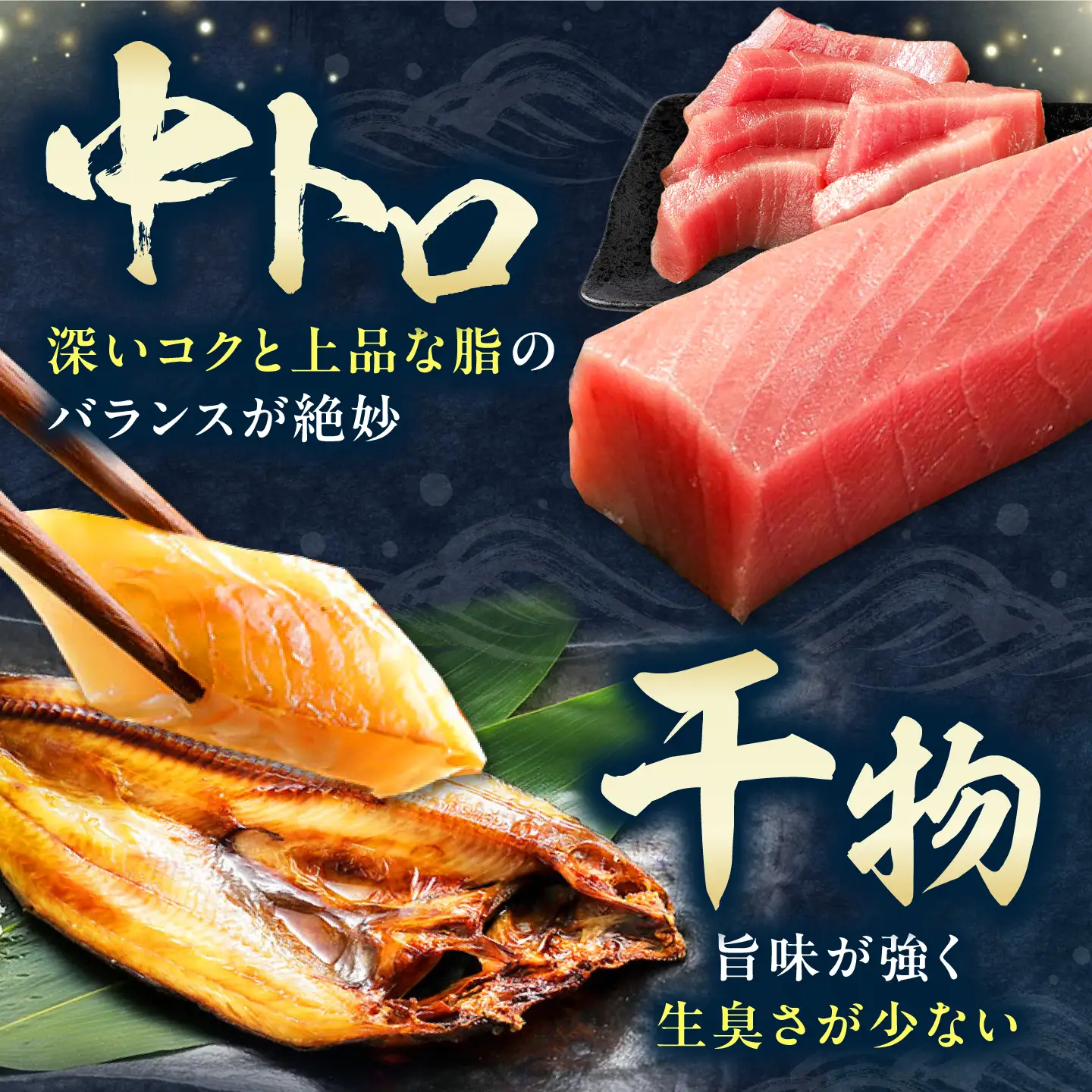 対馬産 本マグロ 中トロ 300g & 旬の干物 2種  [WAH001] まぐろ マグロ 干物 