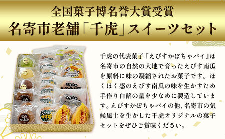 北海道名寄市老舗菓子店「千虎」スイーツセット | お菓子 和菓子 洋菓子 お茶菓子 チーズケーキ パイ どら焼き まんじゅう あんこ 餡 小豆 かぼちゃ ココア シナモン プレゼント 贈り物 20個入り《30日以内に出荷予定(土日祝除く)》 st-p