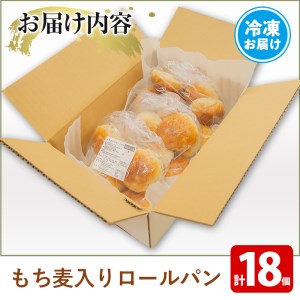 湧水町産もち麦入りロールパン(18個) 冷凍 ぱん 【福永商店】_y264