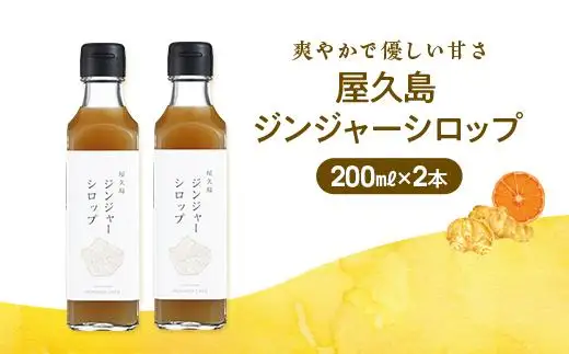 屋久島ジンジャーシロップ 大(200ml)×2本セット | 生姜