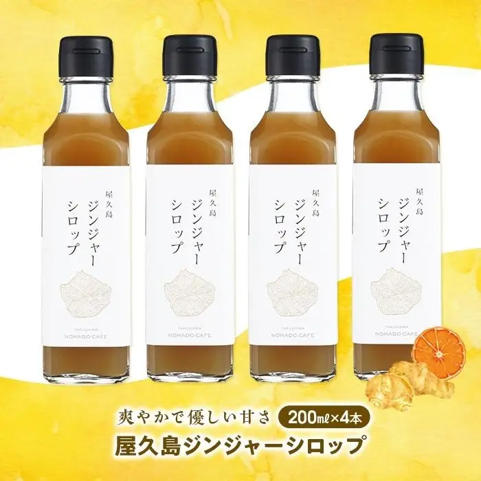 屋久島ジンジャーシロップ 大(200ml)×4本セット
