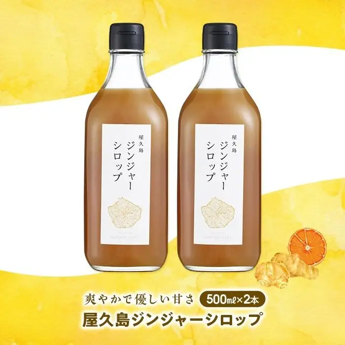 屋久島ジンジャーシロップ 特大(500ml)×2本セット