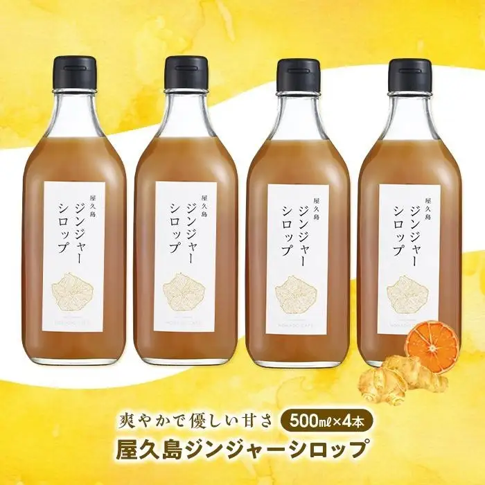 屋久島ジンジャーシロップ 特大(500ml)×4本セット