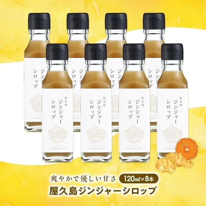 屋久島ジンジャーシロップ 小(120ml)×8本セット