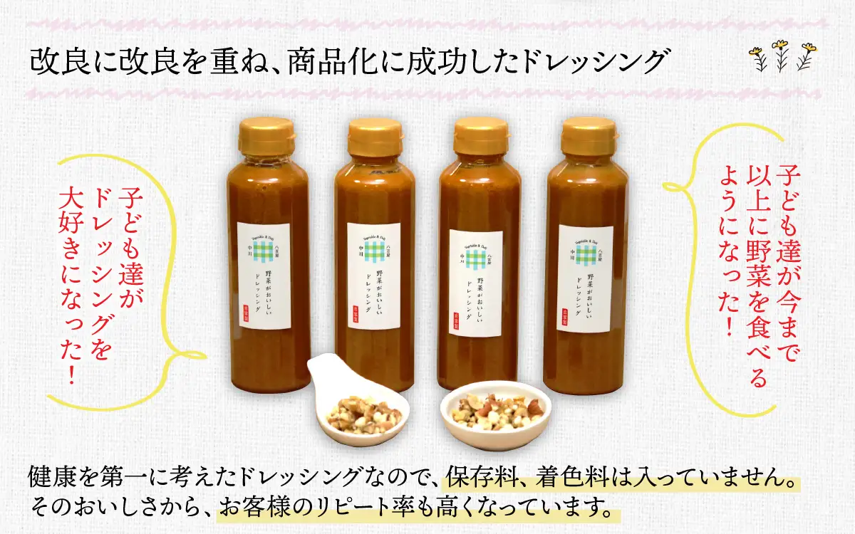 野菜がおいしいドレッシング 300ml×4本 ナッツ1袋付 ｜ ドレッシング