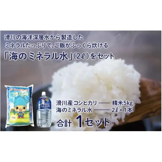 滑川産コシヒカリ（精米5kg）・海のミネラル水セット【通年発送】[A-007004]
