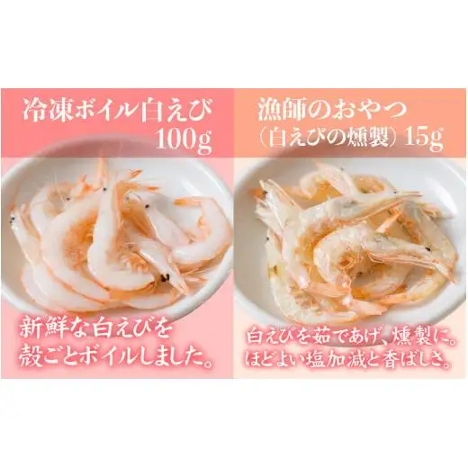 白えびづくし【白エビ 海鮮 一人暮らし 冷凍 おぼろ昆布 刺身 昆布締め 酢漬け ボイル 燻製 海老 富山 北陸 カネツル砂子商店】