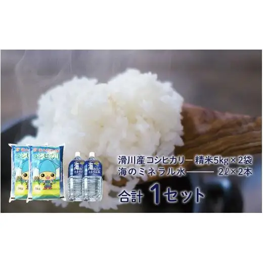 滑川の味覚セット（精米10kg、海のミネラル水2本）/ 産地直送 袋 かわいい こしひかり おにぎり お米 白米 国産 ご飯 ごはん ミネラルウォーター 飲み物 富山県 滑川市