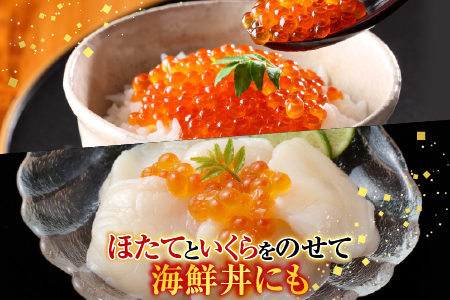 いくら醤油漬け(鮭卵)70g×4P、刺身用ほたて貝柱200g B-11037
