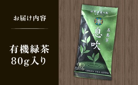 【1週間以内発送】【安心・安全！】 有機緑茶 息吹 80g 【グリーンティ五島】 [PAV007]スピード発送 最速発送 最短発送