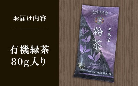 【1週間以内発送】【安心・安全！ 有機JAS認定】 有機緑茶 粉茶 80g 【グリーンティ五島】 [PAV010]スピード発送 最速発送 最短発送