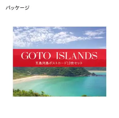 五島列島ポストカード 12枚セット 五島市/Mitake [PDR001]
