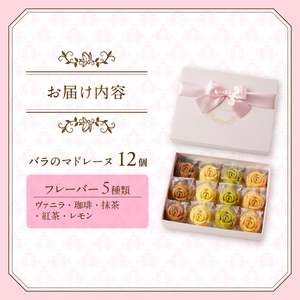 バラのマドレーヌ 12個入り 上質な本格スイーツ 手作り お菓子 焼菓子 手土産 お取り寄せ 記念日 スイーツ 洋菓子 ギフト 贈答 母の日 誕生日 記念日 お祝い 着色料不使用 保存料不使用 薔薇 バラ ランジェラ 静岡県 富士市 [sf002-004]