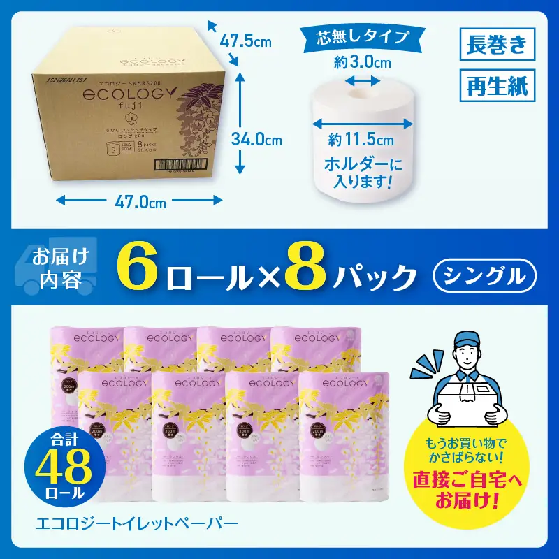 トイレットペーパー シングル 4倍巻き 48ロール エコロジー トイレット[sf002-024]