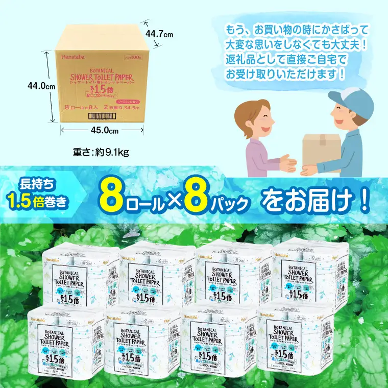 1.5倍巻き トイレットペーパー Hanataba ボタニカルシャワー ダブル 64ロール シャワートイレ用[sf002-062]