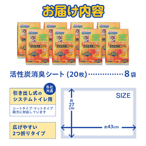 システムトイレ用 各社共通 活性炭消臭シート ペットシーツ 20枚×8袋 おしっこ 吸収 活性炭 ミクロの孔 強力消臭 1週間交換いらず ニャン 猫 ネコ ねこ まとめ買い ペット用 消耗 衛生 防災 備蓄 日本製 国産 SDGs サノテック 静岡 富士市 [sf024-001]