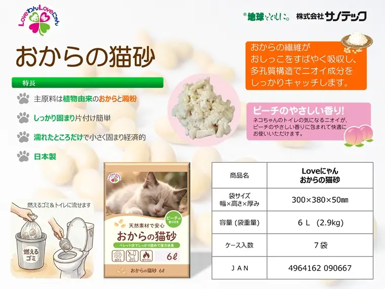 おからと香りの猫の砂 猫砂 6L×7袋 香り付き ピーチ 猫 燃えるゴミ おから 水洗トイレ使用可 ミクロの孔 強力消臭 ニャン ネコ ねこ ペット用 消耗 衛生 防災 備蓄 日本製 国産 SDGs サノテック 静岡 富士市 [sf024-002]