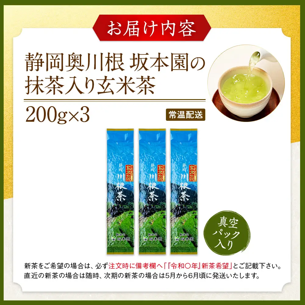 8-1 抹茶入り玄米茶200g×3本