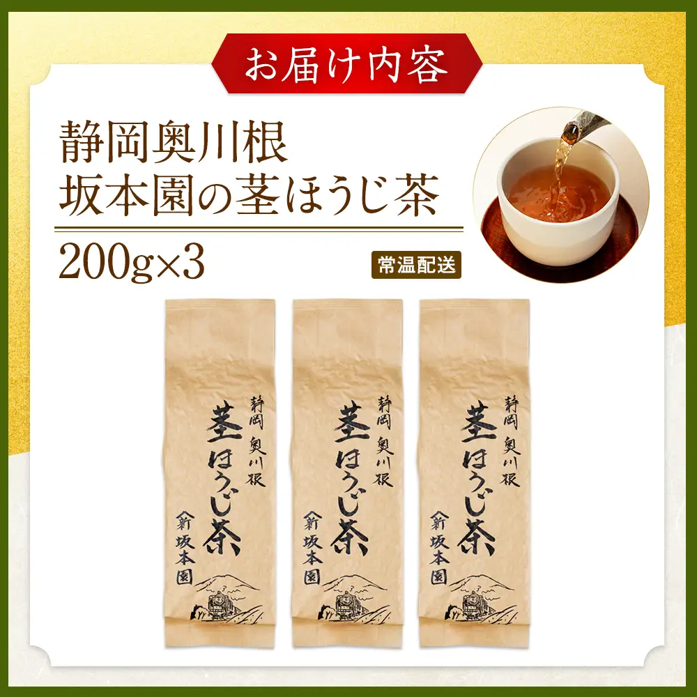 9-4 川根茎ほうじ茶200g×3本