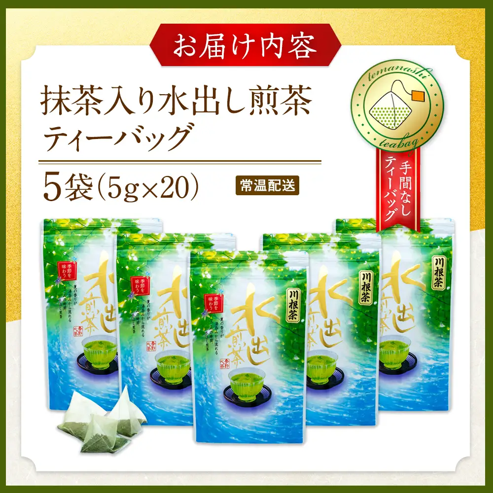 11-21 抹茶入り水出し煎茶ティーバッグ5袋