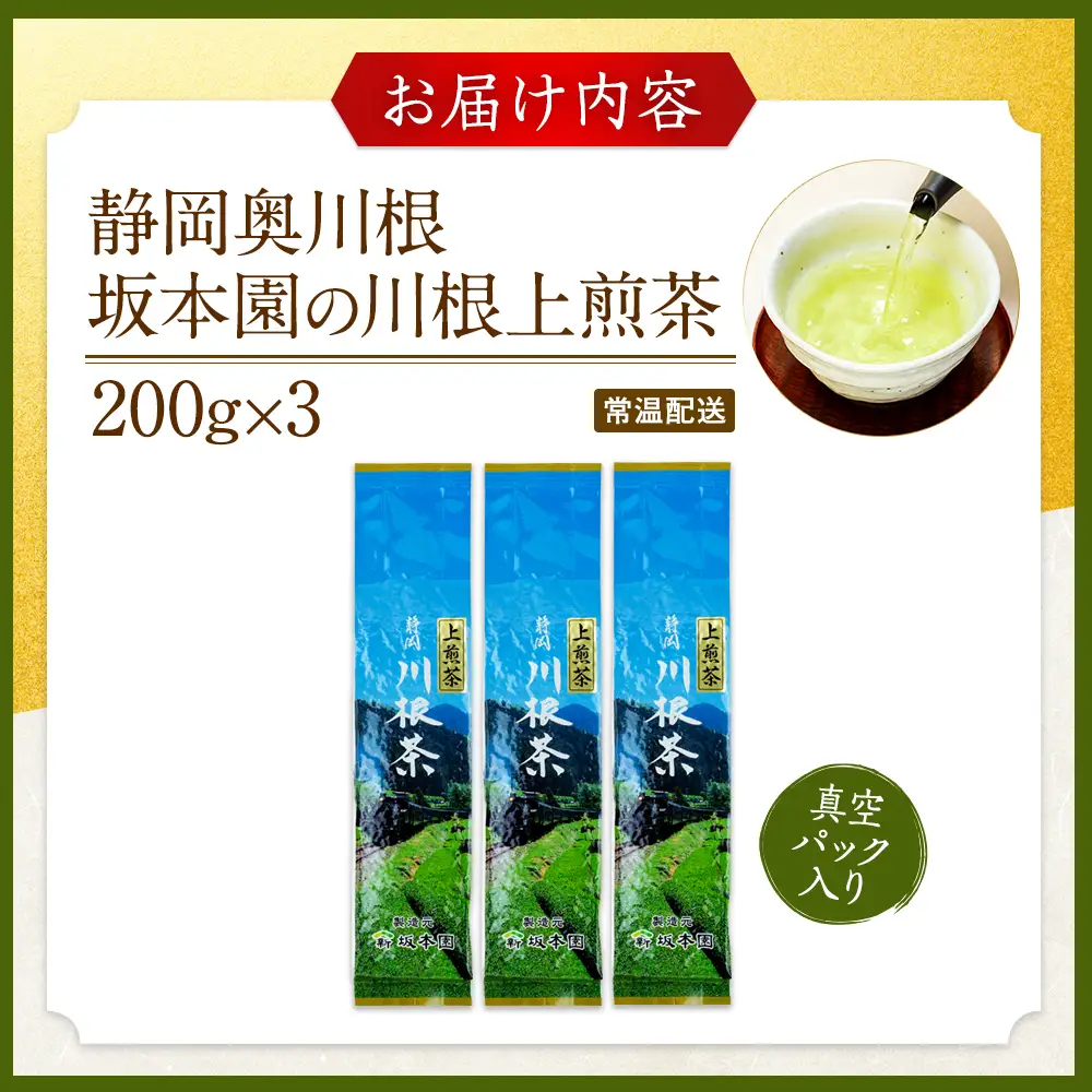 11-24 川根上煎茶200ｇ×3本