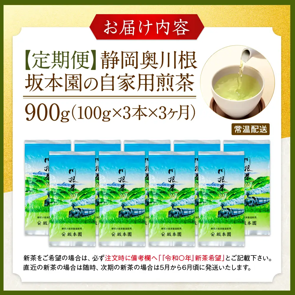 20-4 【定期便】川根 自家用煎茶900ｇ(100ｇ×3本×3ヶ月)