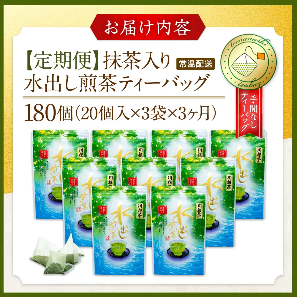 20-6 【定期便】抹茶入り水出し煎茶ティーバッグ180個(20個入×3袋×3ヶ月)