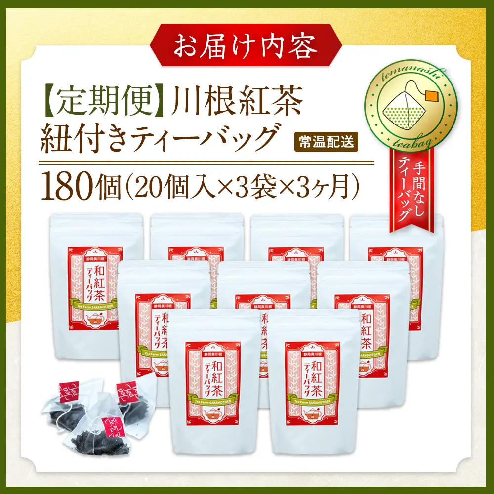 20-9 【定期便】川根紅茶 紐付きティーバッグ180個(20個入×3袋×3ヶ月)