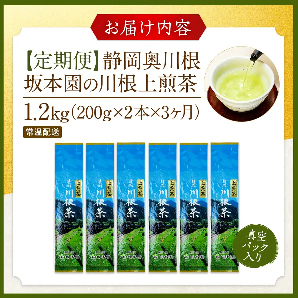 22-6 【定期便】上煎茶1.2kg(200ｇ×2本×3ヶ月)