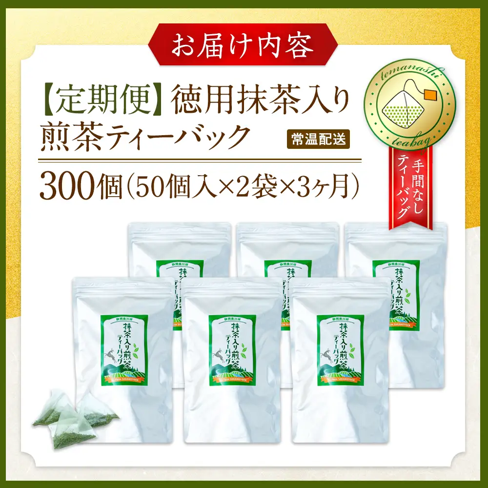 33-10 徳用抹茶入り煎茶ティーバッグ300個(50個入×2袋×3ヶ月)