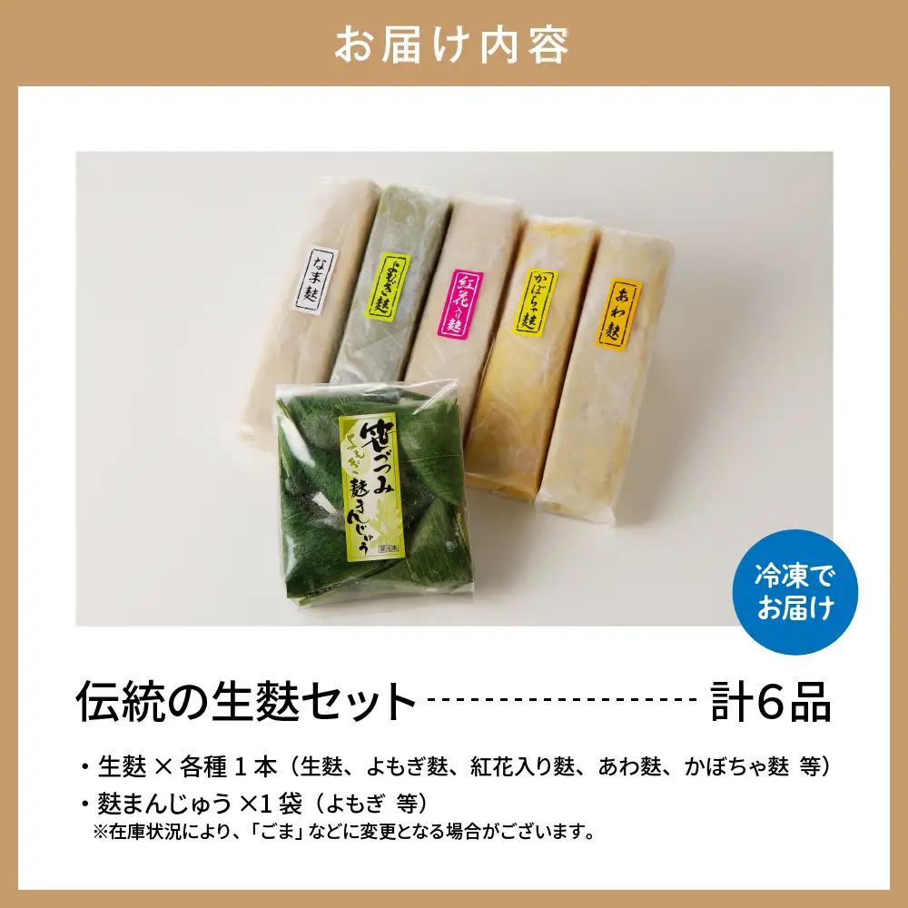 伝統の生麩セット 生麩
